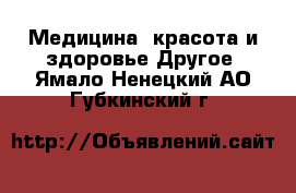 Медицина, красота и здоровье Другое. Ямало-Ненецкий АО,Губкинский г.